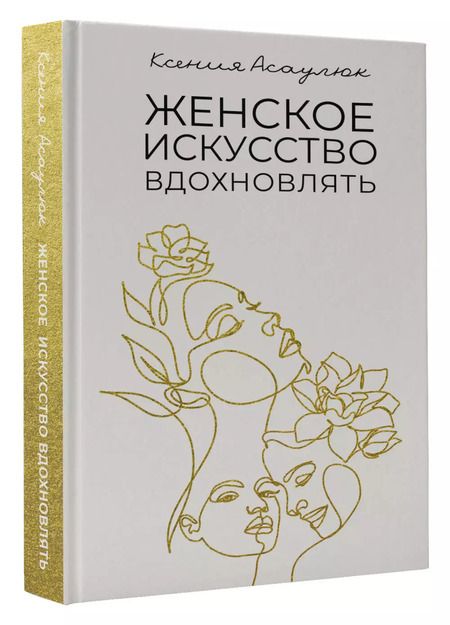 Фотография книги "Ксения Асаулюк: Женское искусство вдохновлять"
