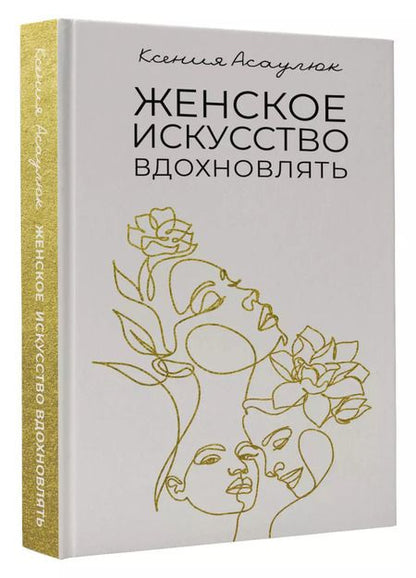 Фотография книги "Ксения Асаулюк: Женское искусство вдохновлять"