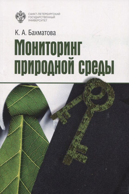 Обложка книги "Ксения Бахматова: Мониторинг природной среды"