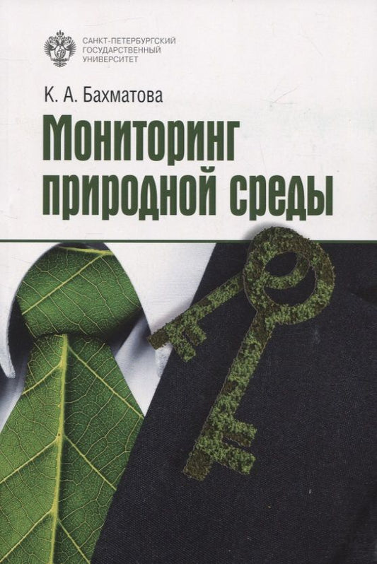 Обложка книги "Ксения Бахматова: Мониторинг природной среды"