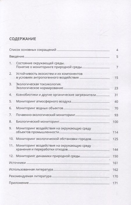 Фотография книги "Ксения Бахматова: Мониторинг природной среды"