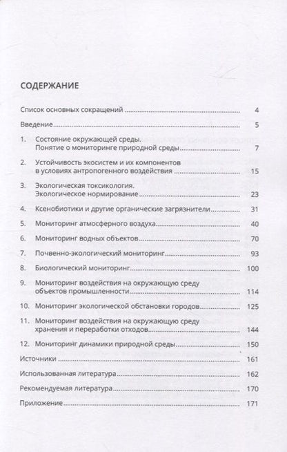 Фотография книги "Ксения Бахматова: Мониторинг природной среды"