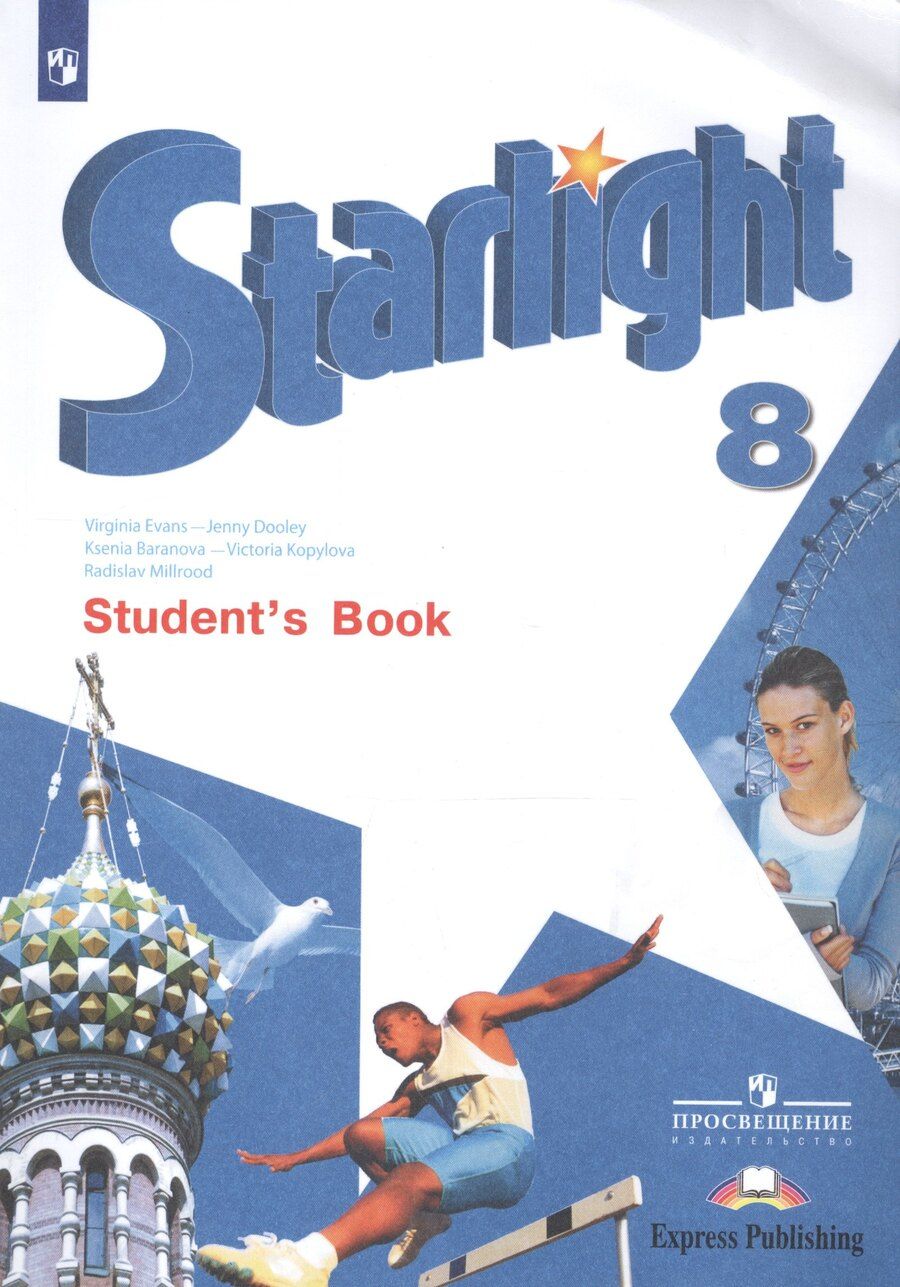Обложка книги "Ксения Баранова: Starlight. Students Book. Английский язык. 8 класс. Учебник"