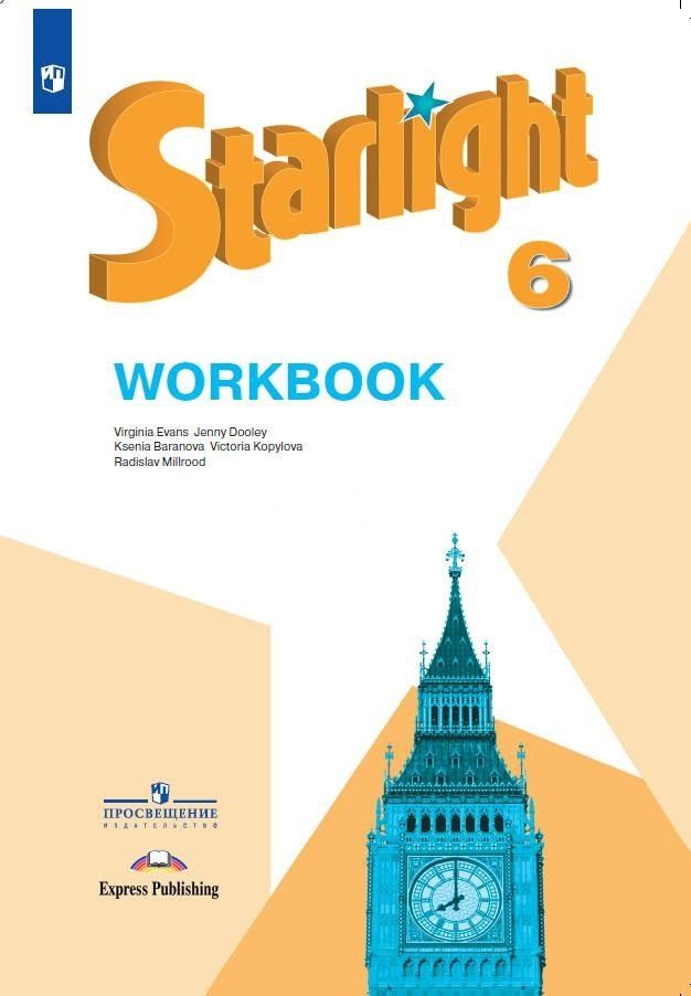 Обложка книги "Ксения Баранова: Starlight . Английский язык. 6 класс. Рабочая тетрадь"