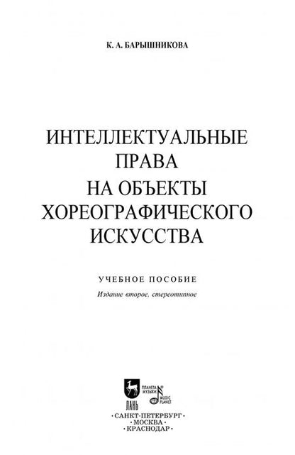 Фотография книги "Ксения Барышникова: Интеллектуальные права на объекты хореографического искусства. Учебное пособие"