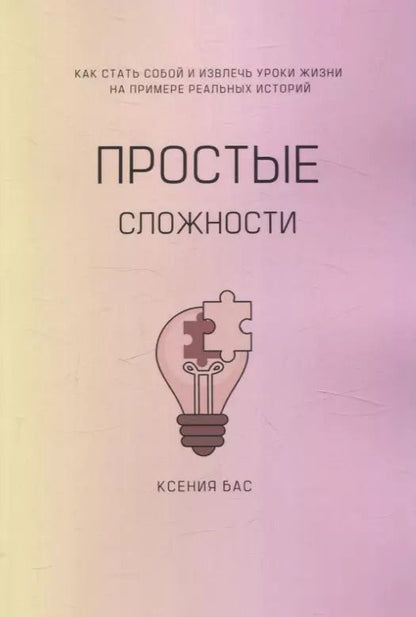 Обложка книги "Ксения Бас: Простые сложности"