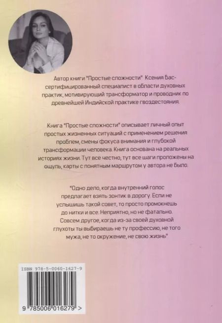 Фотография книги "Ксения Бас: Простые сложности"