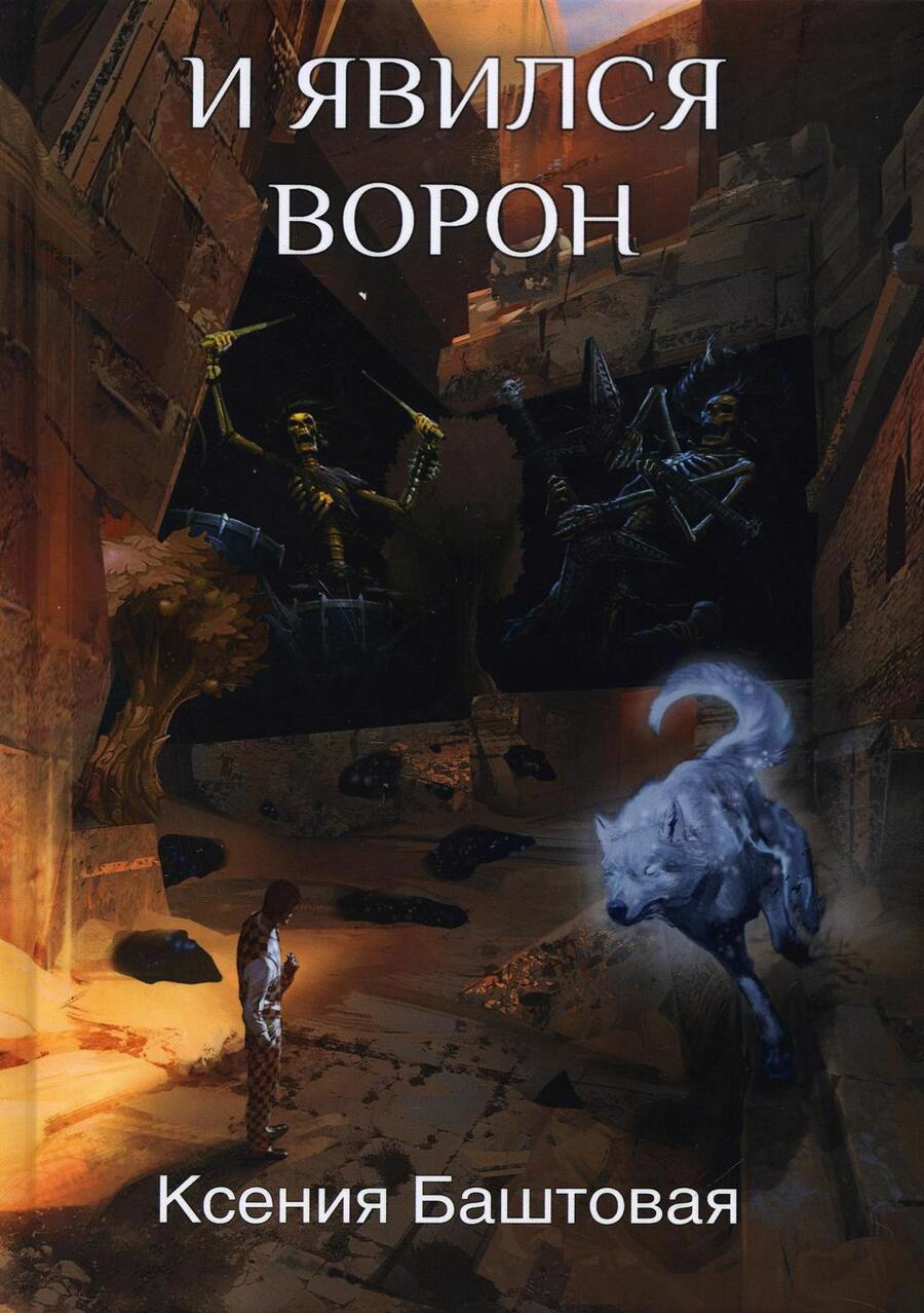 Обложка книги "Ксения Баштовая: И явился Ворон"