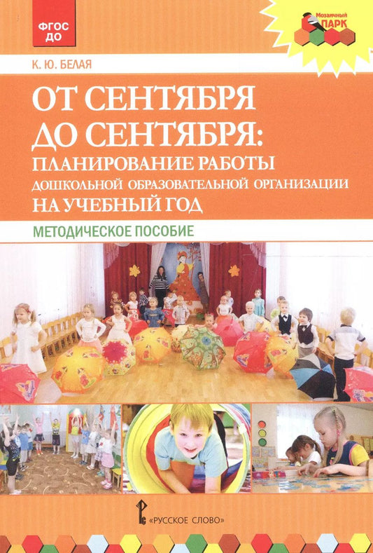 Обложка книги "Ксения Белая: От сентября до сентября: планирование работы дошкольной образовательной организации на учебный год. Методическое пособие"