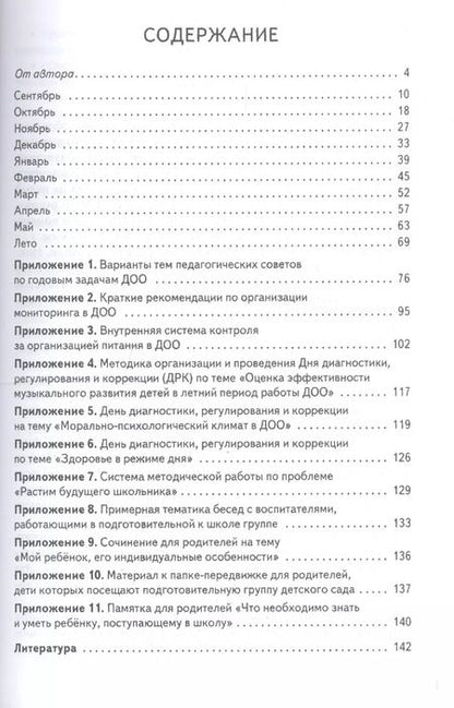 Фотография книги "Ксения Белая: От сентября до сентября: планирование работы дошкольной образовательной организации на учебный год. Методическое пособие"