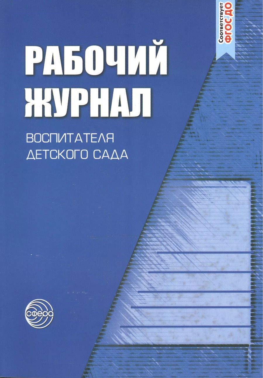 Обложка книги "Ксения Белая: Рабочий журнал воспитателя детского сада. 3-е изд., перераб. и доп."