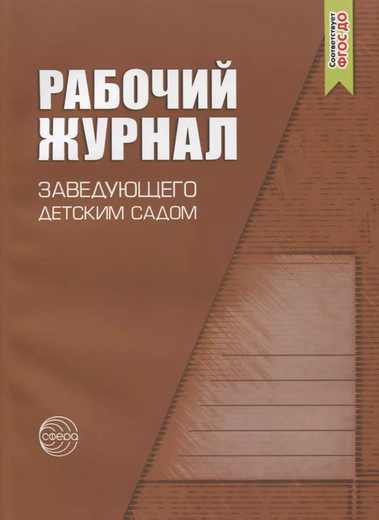 Обложка книги "Ксения Белая: Рабочий журнал заведующего детским садом"