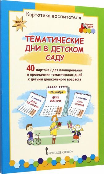 Обложка книги "Ксения Белая: Тематические дни в детском саду. 40 карточек для планирования. ФГОС ДО"