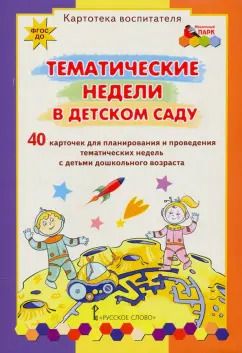 Обложка книги "Ксения Белая: Тематические недели в детском саду. Картотека воспитателя. 40 карточек. ФГОС ДО"