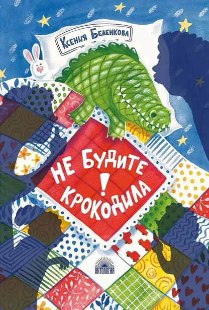 Обложка книги "Ксения Беленкова: Не будите крокодила!"