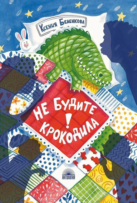 Обложка книги "Ксения Беленкова: Не будите крокодила!"