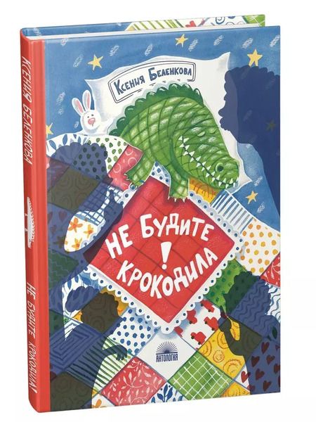 Фотография книги "Ксения Беленкова: Не будите крокодила!"