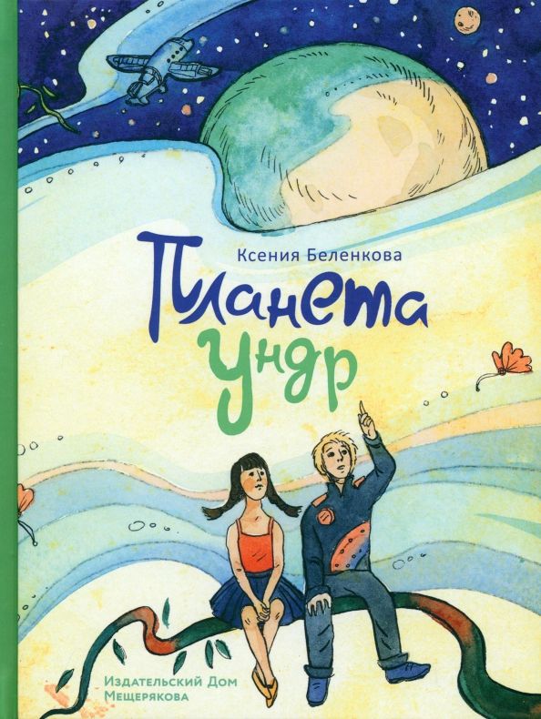 Обложка книги "Ксения Беленкова: Планета Ундр"