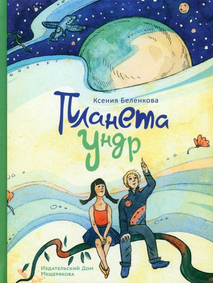 Обложка книги "Ксения Беленкова: Планета Ундр"