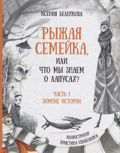 Обложка книги "Ксения Беленкова: Рыжая семейка, или Что мы знаем о лапусах? Часть первая. Зимняя история"