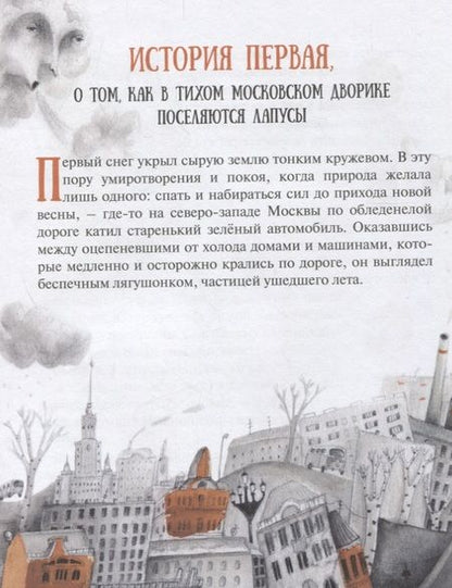 Фотография книги "Ксения Беленкова: Рыжая семейка, или Что мы знаем о лапусах? Часть первая. Зимняя история"