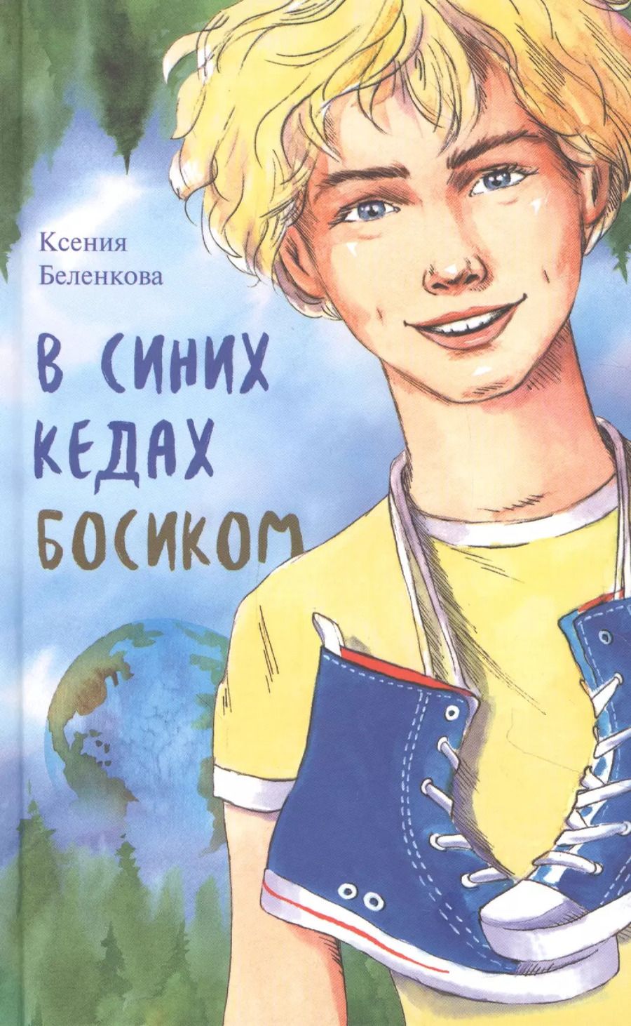 Обложка книги "Ксения Беленкова: В синих кедах босиком"