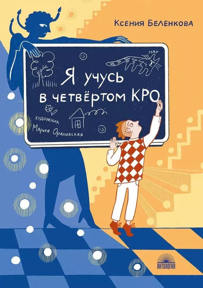 Обложка книги "Ксения Беленкова: Я учусь в четвертом КРО"