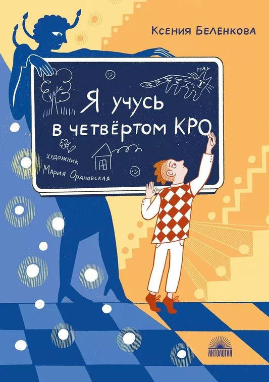 Обложка книги "Ксения Беленкова: Я учусь в четвертом КРО"