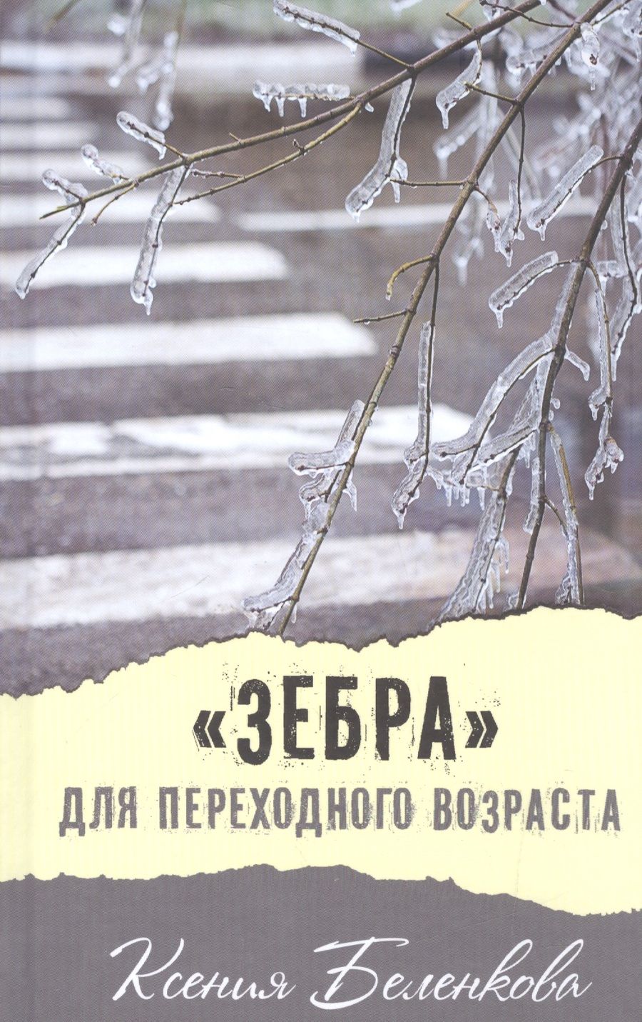 Обложка книги "Ксения Беленкова: "Зебра" для переходного возраста: повесть"