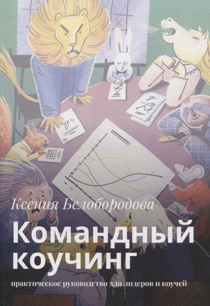 Обложка книги "Ксения Белобородова: Командный коучинг"