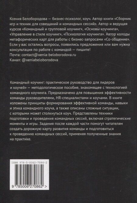 Фотография книги "Ксения Белобородова: Командный коучинг"