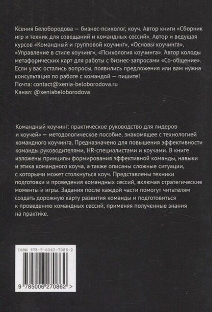 Фотография книги "Ксения Белобородова: Командный коучинг"