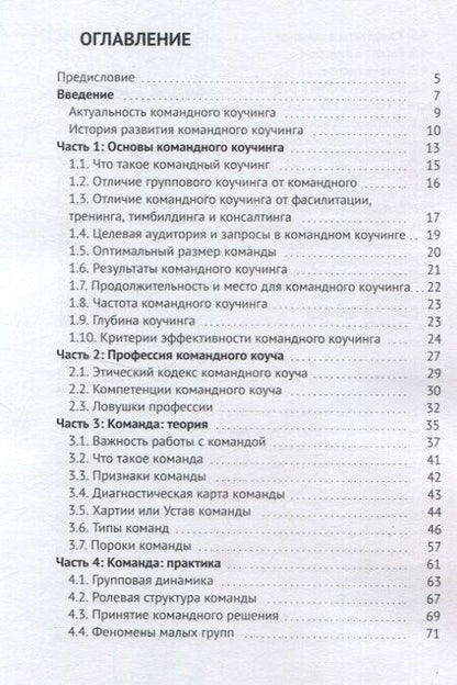 Фотография книги "Ксения Белобородова: Командный коучинг"