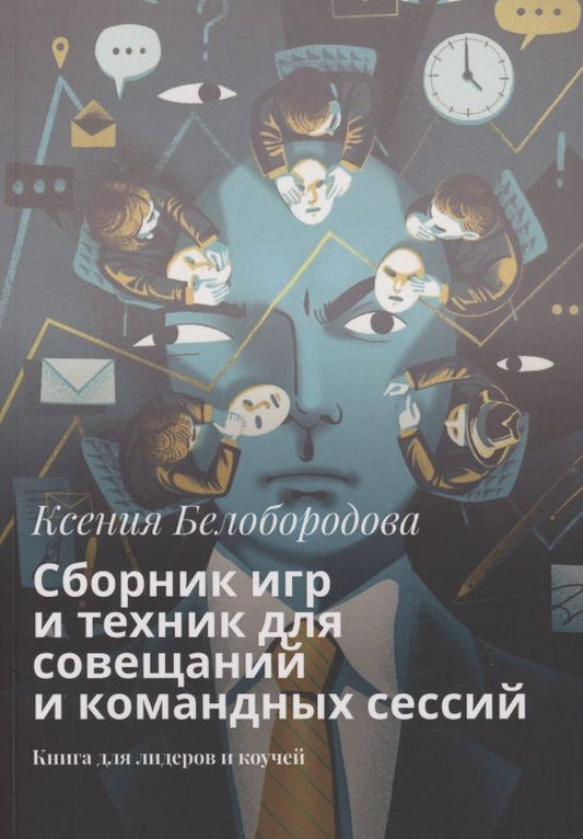 Обложка книги "Ксения Белобородова: Сборник игр и техник для совещаний и командных сессий"