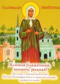 Обложка книги "Ксения блаженная, помоги родная! Рассказы о житии блаженной Ксении Петербургской"