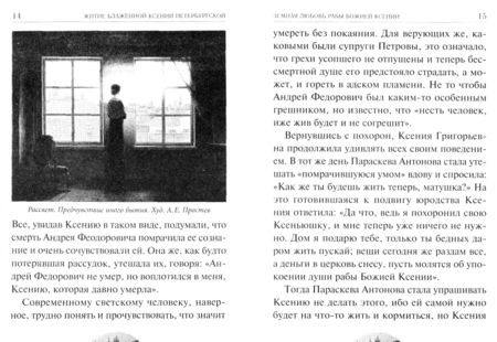 Фотография книги "Ксения блаженная, помоги родная! Рассказы о житии блаженной Ксении Петербургской"