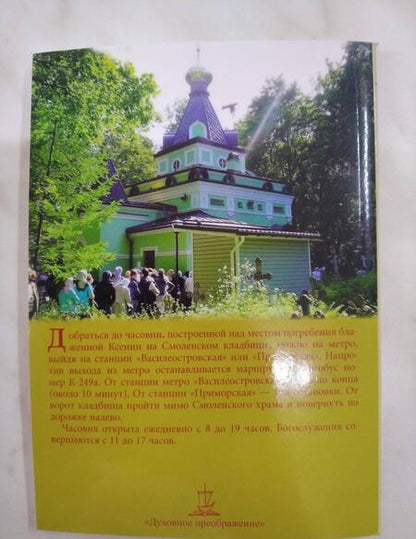 Фотография книги "Ксения блаженная, помоги родная! Рассказы о житии блаженной Ксении Петербургской"