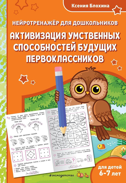 Обложка книги "Ксения Блохина: Активизация умственных способностей будущих первоклассников: для детей 6-7 лет"