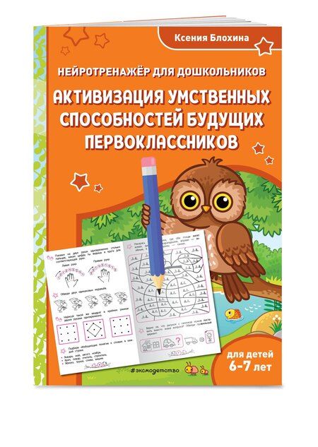 Фотография книги "Ксения Блохина: Активизация умственных способностей будущих первоклассников: для детей 6-7 лет"