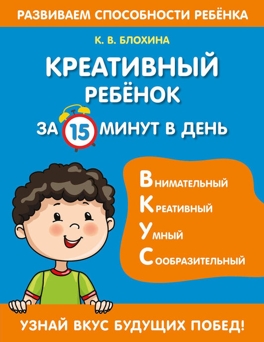 Обложка книги "Ксения Блохина: Креативный ребенок за 15 минут в день"