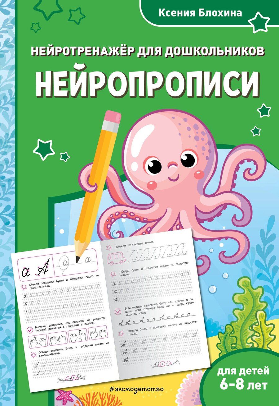 Обложка книги "Ксения Блохина: Нейропрописи: для детей 6-8 лет"