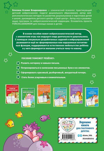 Фотография книги "Ксения Блохина: Нейропрописи: для детей 6-8 лет"