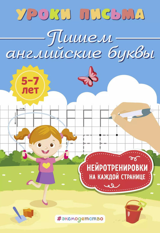 Обложка книги "Ксения Блохина: Пишем английские буквы"