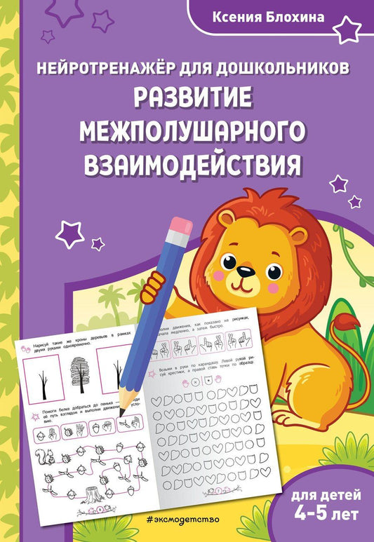 Обложка книги "Ксения Блохина: Развитие межполушарного взаимодействия: для детей 4-5 лет"
