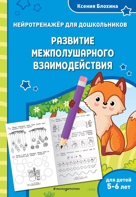 Обложка книги "Ксения Блохина: Развитие межполушарного взаимодействия: для детей 5-6 лет"
