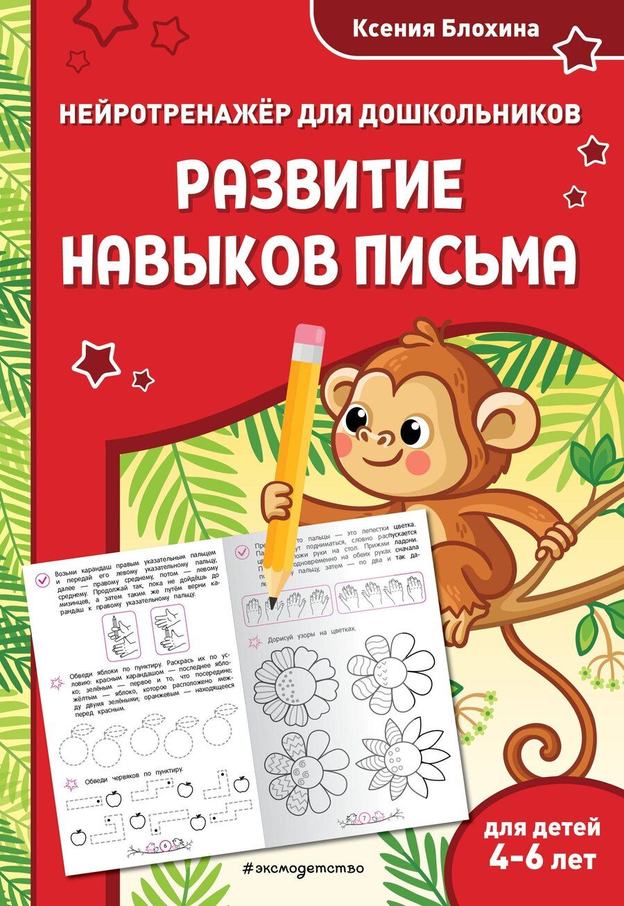 Обложка книги "Ксения Блохина: Развитие навыков письма: для детей 4-6 лет"