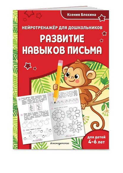 Фотография книги "Ксения Блохина: Развитие навыков письма: для детей 4-6 лет"