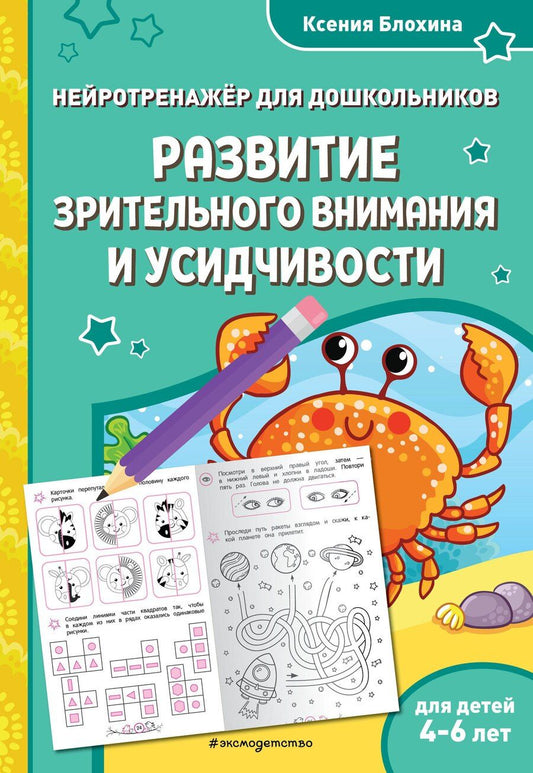 Обложка книги "Ксения Блохина: Развитие зрительного внимания и усидчивости: для детей 4-6 лет"