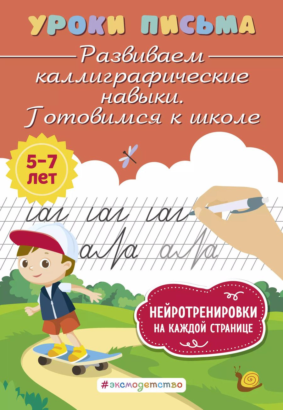 Обложка книги "Ксения Блохина: Развиваем каллиграфические навыки. Готовимся к школе"