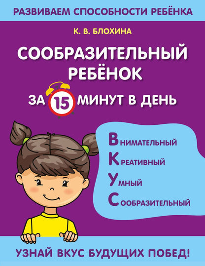 Обложка книги "Ксения Блохина: Сообразительный ребенок за 15 минут в день"